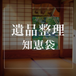 <span class="title">遺品整理で100万円⁉知恵袋で話題の費用・失敗と回避法まとめ</span>
